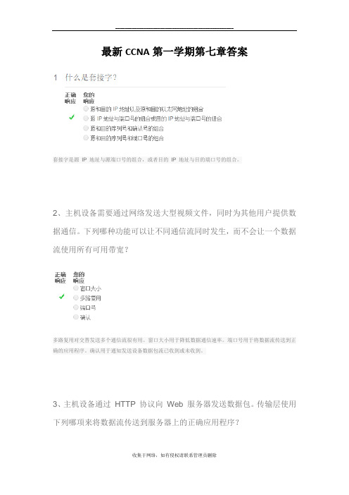 最新最新CCNA第一学期第七章答案