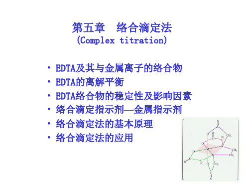 分析化学 第五章  络合滴定法