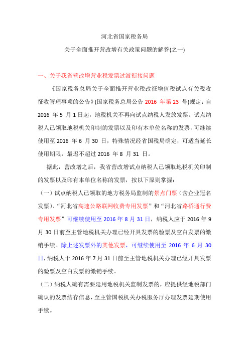 营改增政策解答(一)