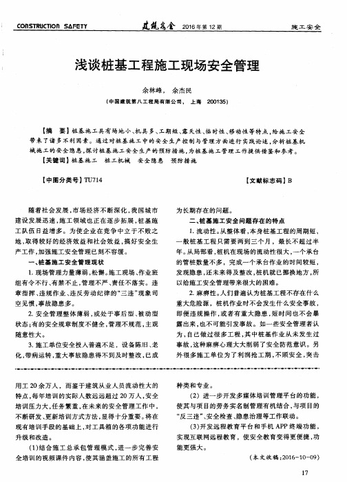 浅谈桩基工程施工现场安全管理