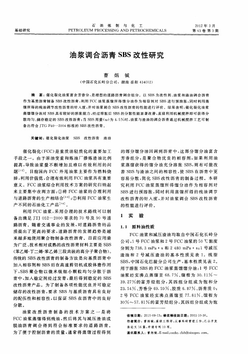 油浆调合沥青SBS改性研究