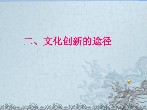 高中政治必修三文化创新的途径课件