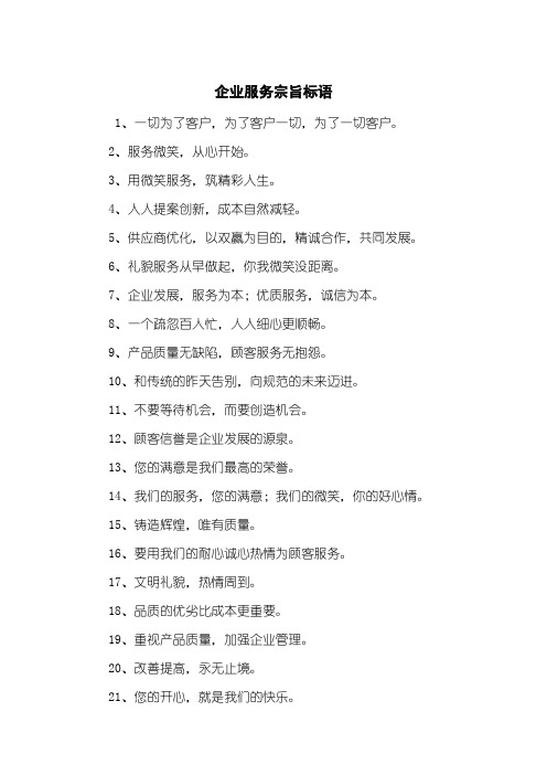 企业服务宗旨标语