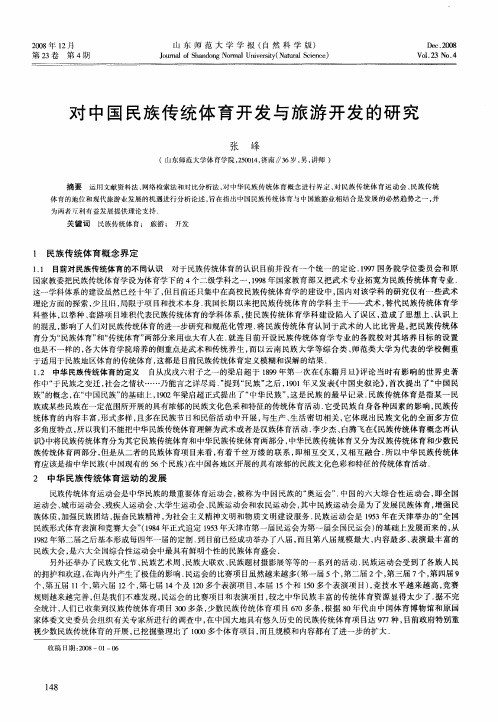 对中国民族传统体育开发与旅游开发的研究