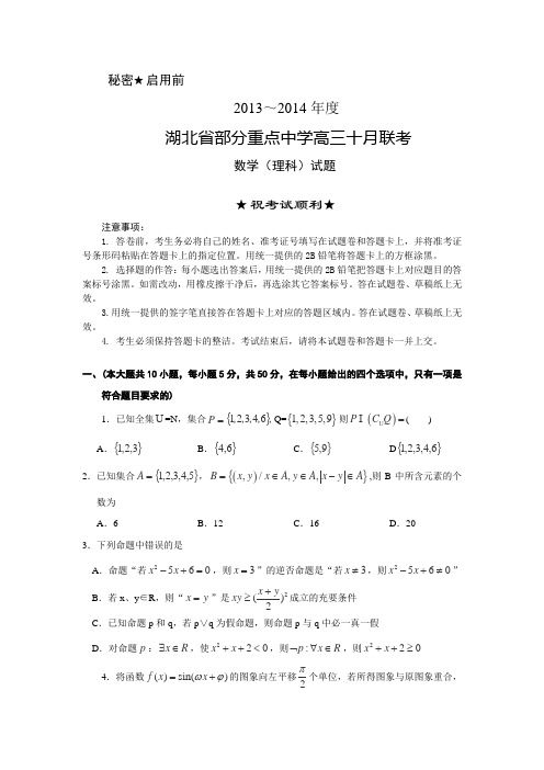 湖北省部分重点中学2014届高三10月联考数学理试卷Word版含答案
