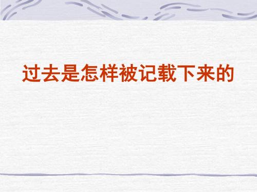 过去是如何被记载下来的确