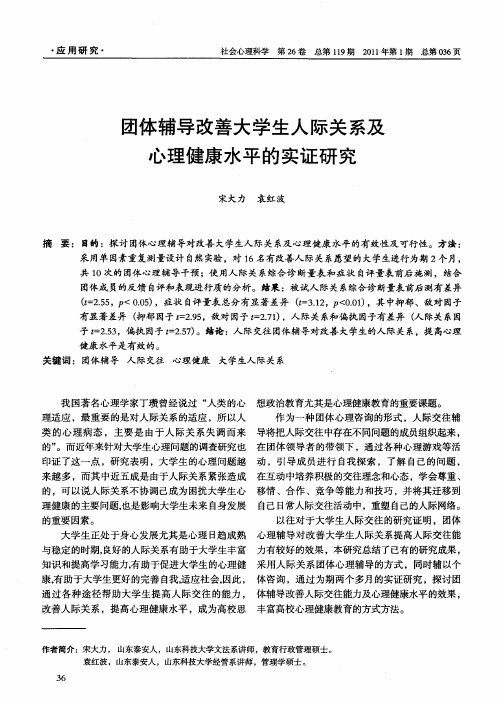 团体辅导改善大学生人际关系及心理健康水平的实证研究