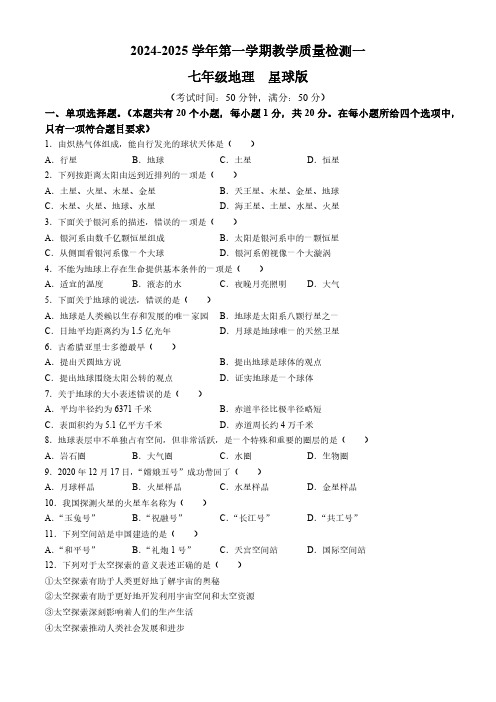 河北省石家庄市2024-2025学年七年级上学期教学质量检测(一)地理试卷(含答案)