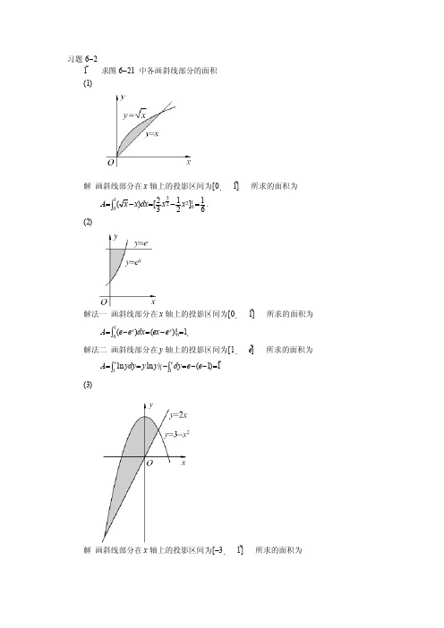 高数第六版上册课后习题答案第六章