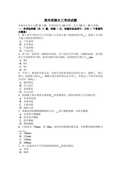 贵州采掘木工考试试题