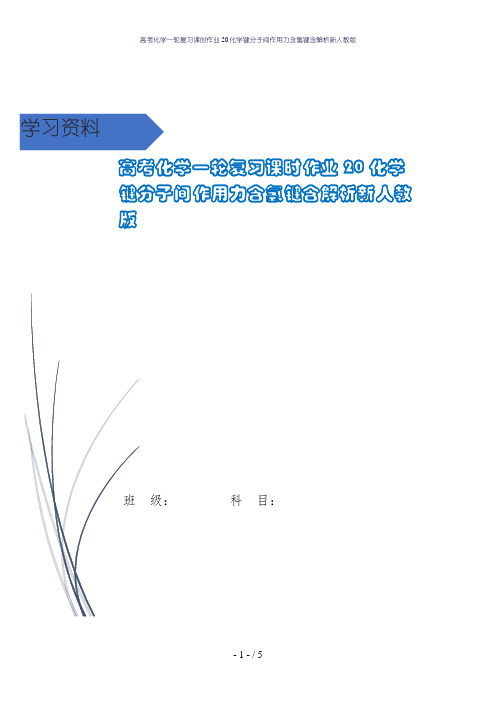 高考化学一轮复习课时作业20化学键分子间作用力含氢键含解析新人教版