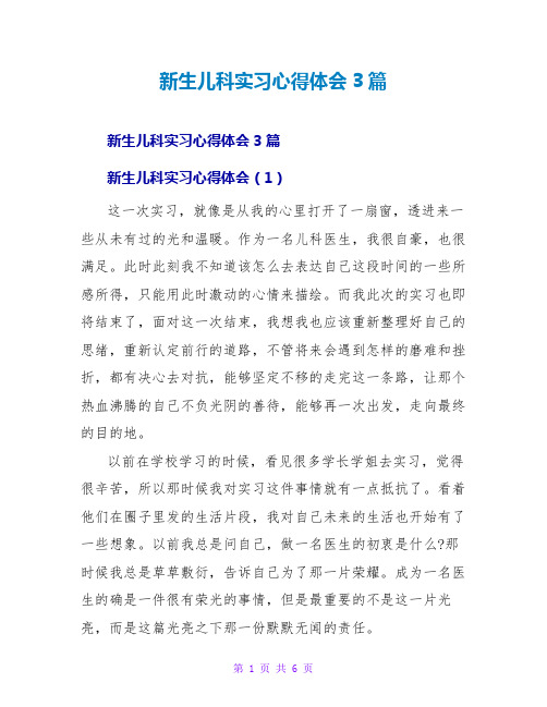 新生儿科实习心得体会3篇