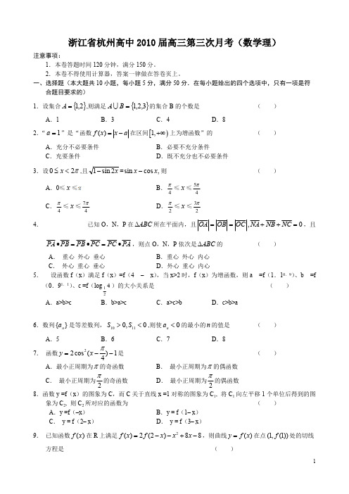 浙江省杭州高中2010届高三第三次月考(数学理)