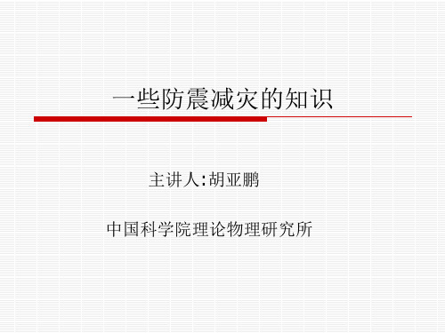 防震减灾讲座专题-PPT课件