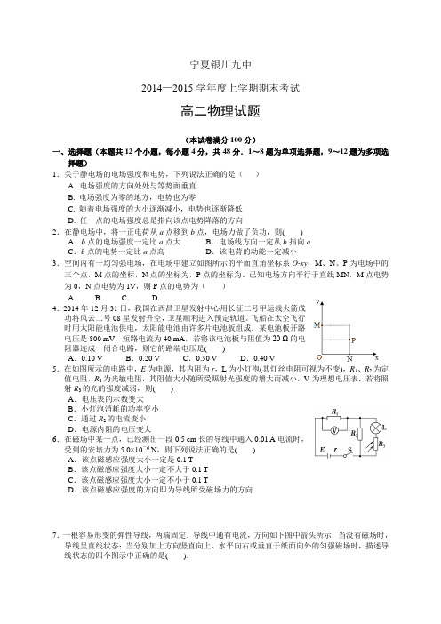 宁夏银川九中1415学年度高二上学期期末——物理物理