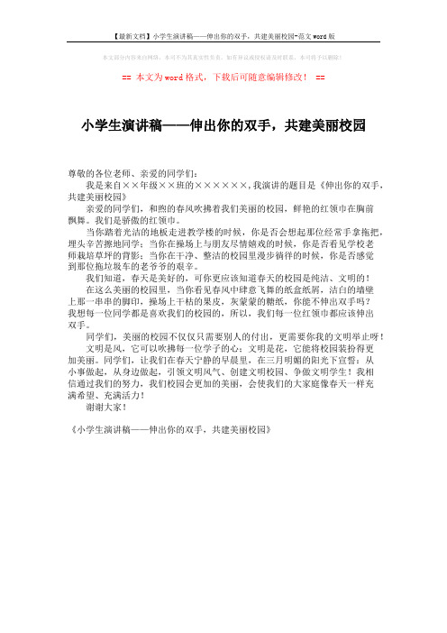 【最新文档】小学生演讲稿——伸出你的双手,共建美丽校园-范文word版 (1页)