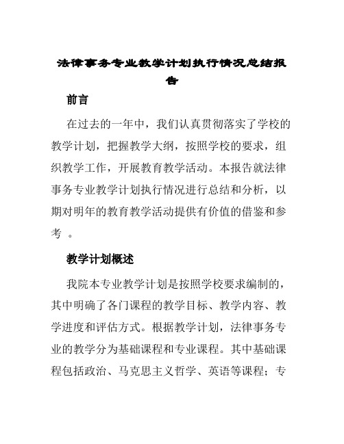 法律事务专业教学计划执行情况总结报告