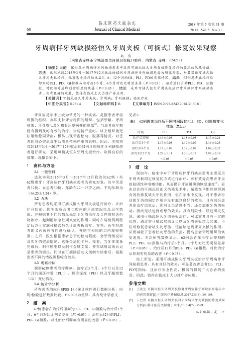 牙周病伴牙列缺损经恒久牙周夹板(可摘式)修复效果观察