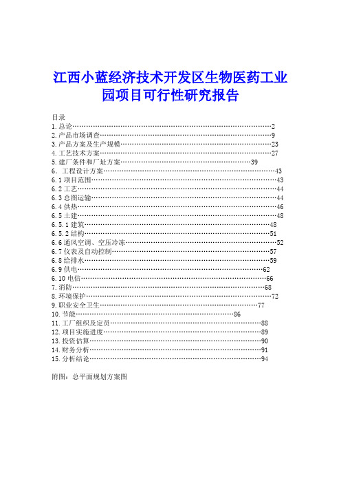 江西小蓝经济技术开发区生物医药工业园项目可行性研究报告