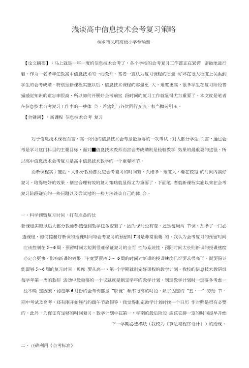 浅谈高中信息技术会考复习策略【资料】.docx