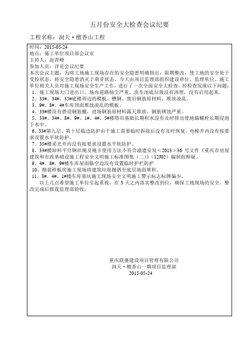 五月份安检会议纪要