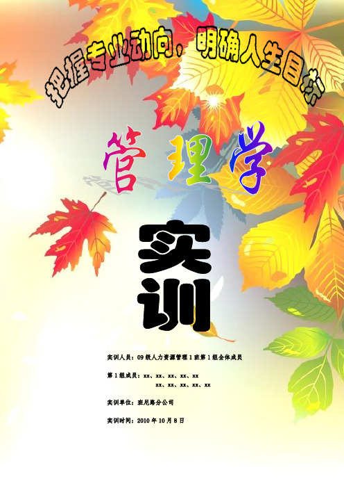 管理学实训采访报告