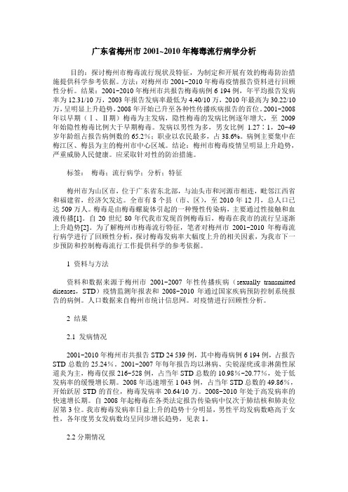 广东省梅州市2001~2010年梅毒流行病学分析