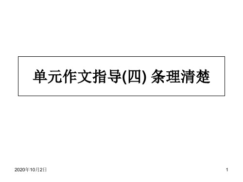 2017年部编版七年级语文上册作文指导课件(四) 条理清楚课件