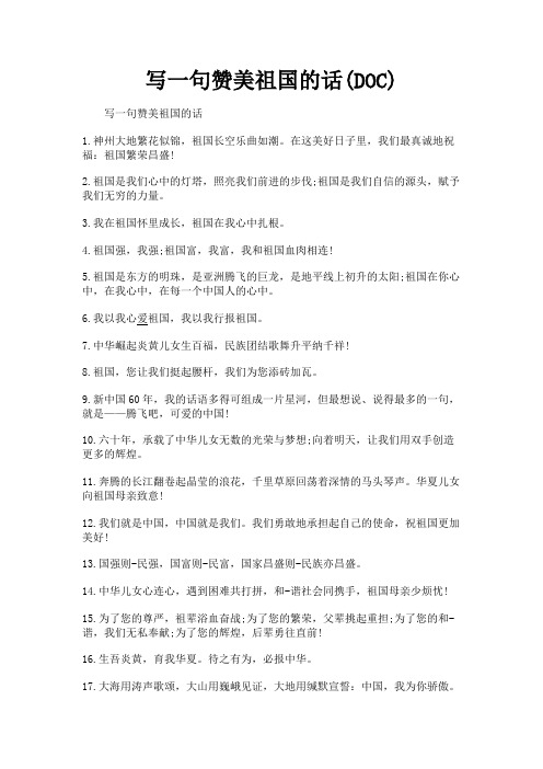 (新)写一句赞美祖国的话(DOC)