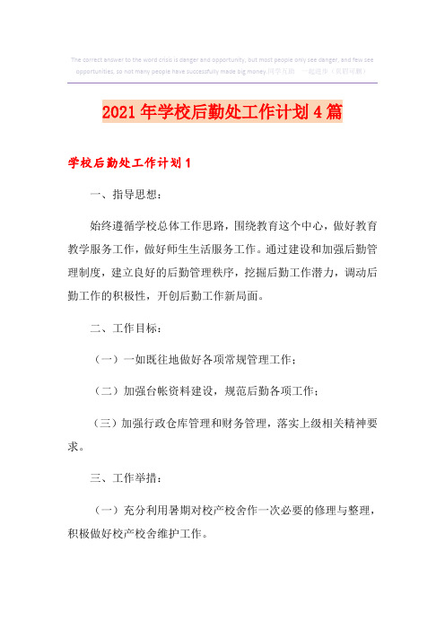 2021年学校后勤处工作计划4篇