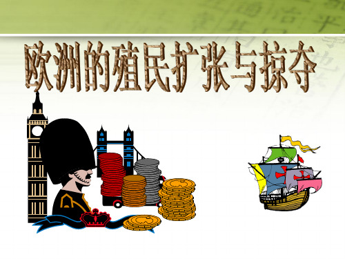 岳麓历史必修2第2单元第8课  欧洲的殖民扩张和掠夺(共25张PPT)