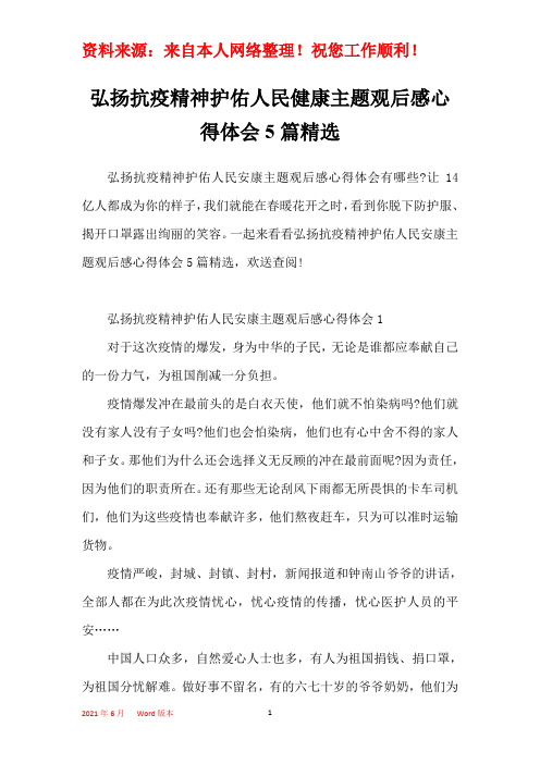 弘扬抗疫精神护佑人民健康主题观后感心得体会5篇精选