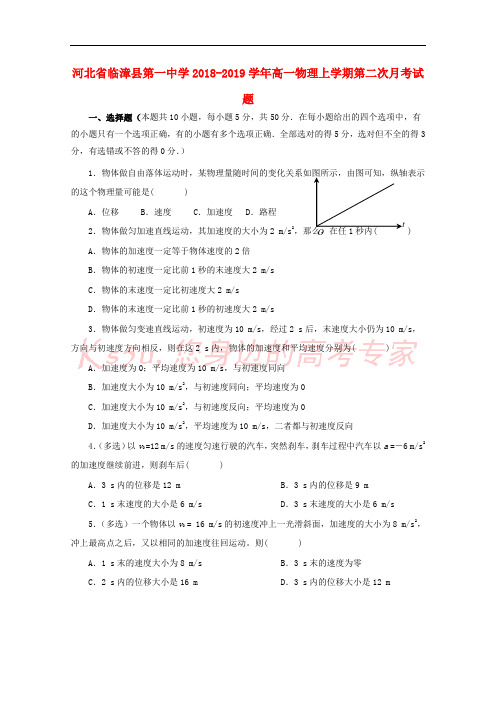 河北省临漳县第一中学2018-2019学年高一物理上学期第二次月考试题
