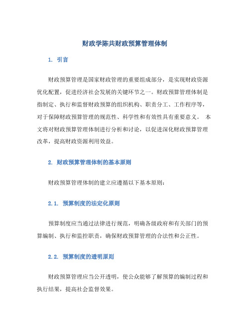 财政学陈共财政预算管理体制