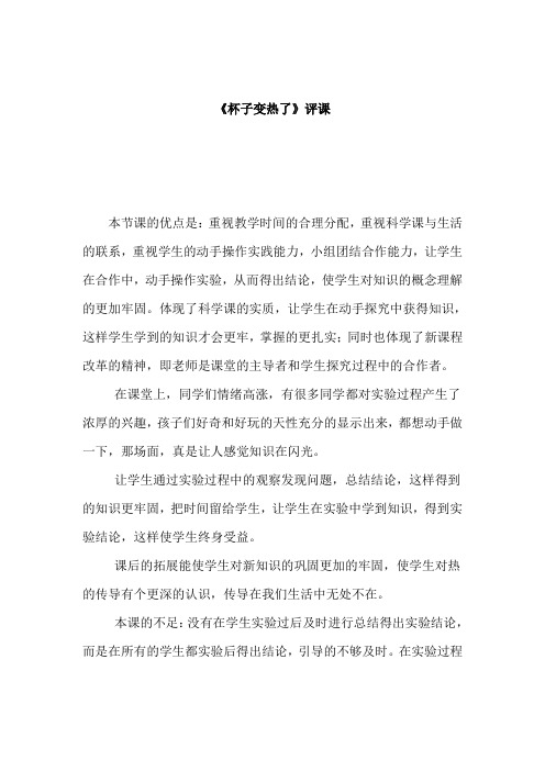 青岛版小学科学四年级上册《杯子变热了》评课