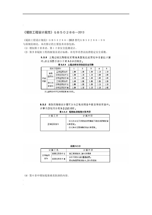 堤防工程设计规范