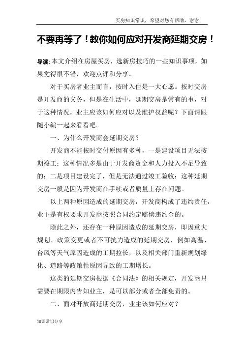 不要再等了!教你如何应对开发商延期交房!