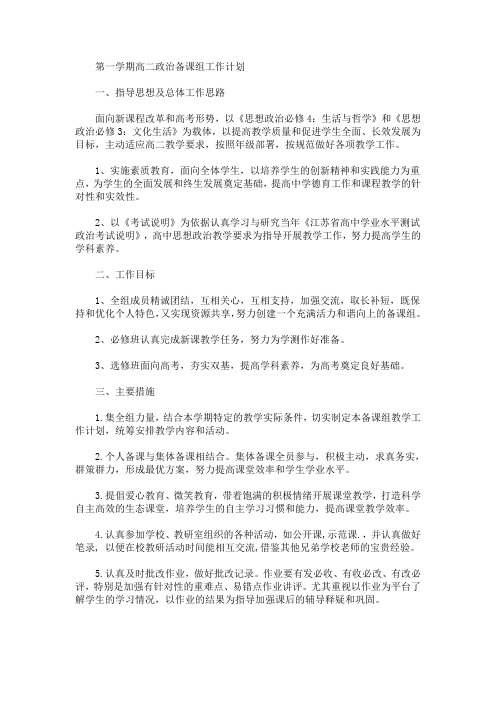最新精选第一学期高二政治备课组工作计划
