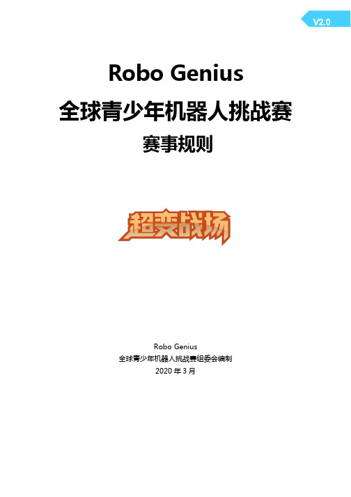 V0RoboGenius全球青少年机器人挑战赛