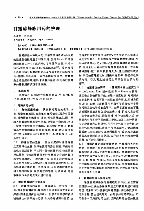 甘露醇静脉用药的护理