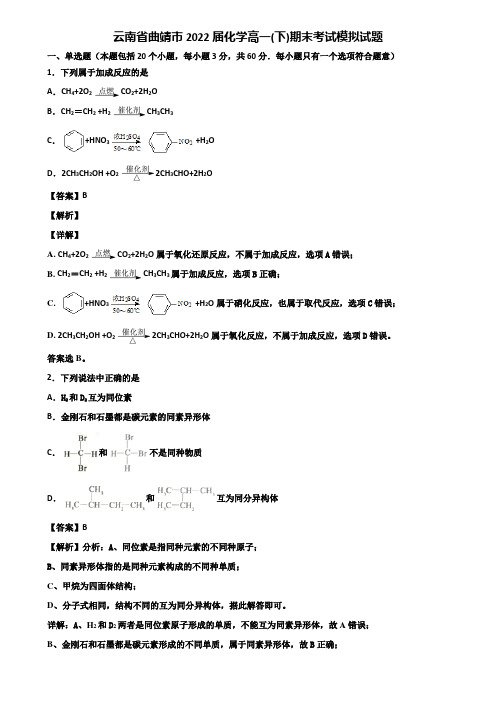 云南省曲靖市2022届化学高一(下)期末考试模拟试题含解析