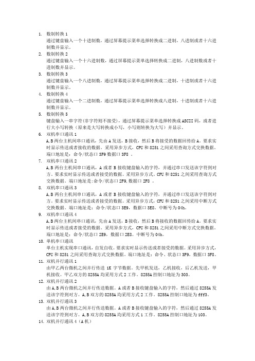 微机原理课程设计题目