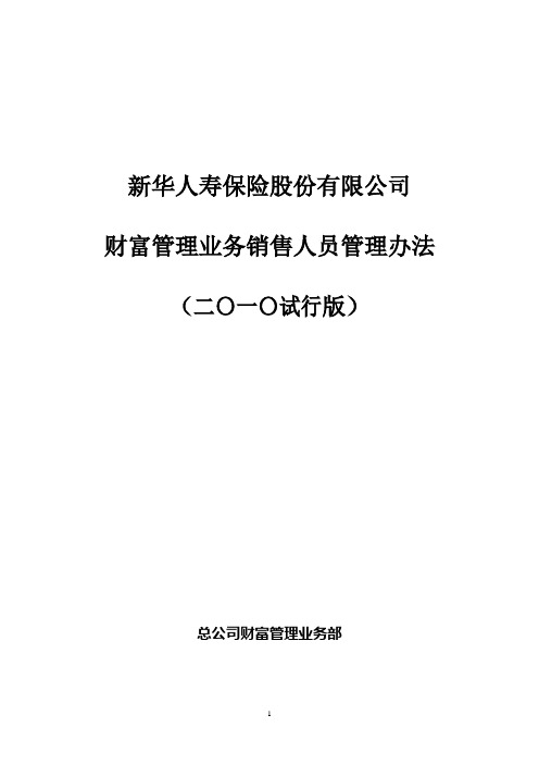 新华人寿保险股份有限公司财富管理基本法xxxx0602.doc