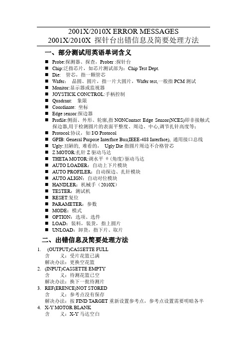 2001X Prober常见故障提示的含义及解决方法