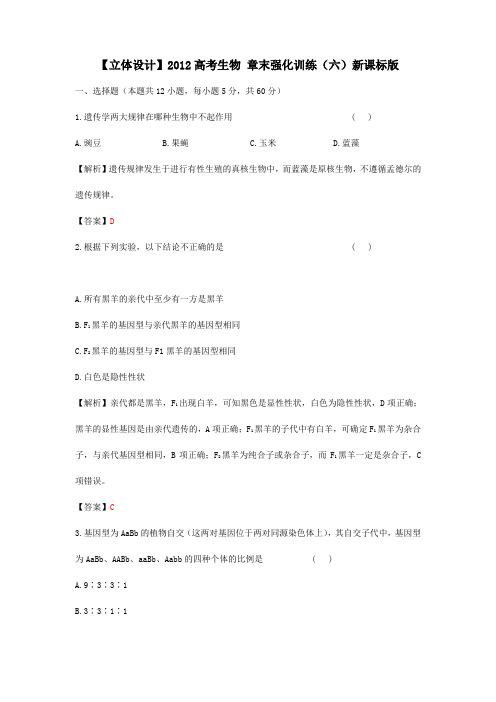 【立体设计】2012高考生物 章末强化训练(六)新课标版