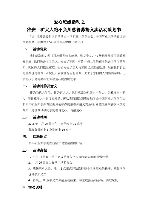 爱心班级活动之 雅安--矿大人绝不负川慈善募捐义卖活动策划书