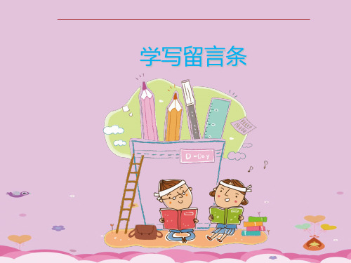 二年级下册语文课件-学写留言条 (阅读 修改课) 全国通用 (共49张PPT)