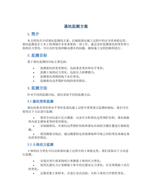 基坑监测方案