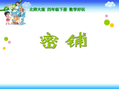 北师大版小学数学四年级下册课件：好玩《密铺》(共22张ppt)