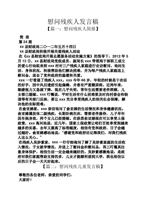 慰问残疾人发言稿